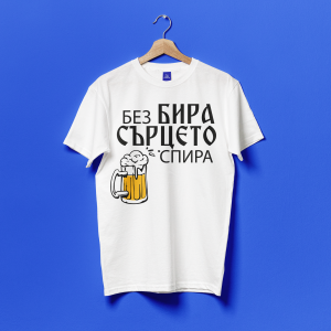 Тениска - Бира