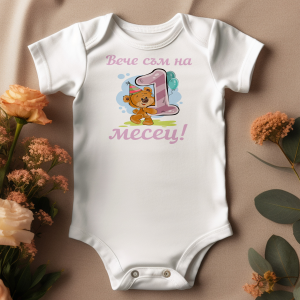 1 месец
