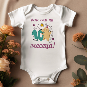 10 месеца