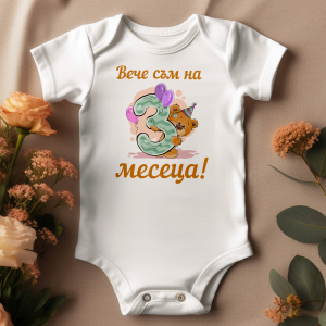 3 месеца