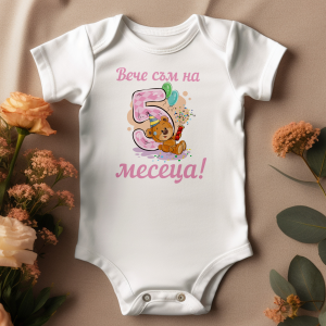 5 месеца