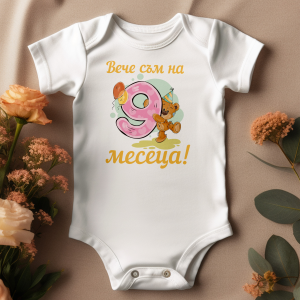 9 месеца