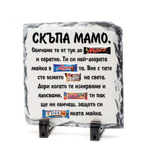 Камък - Мама лакомства