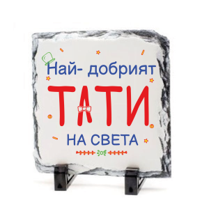 Камък - Най-добрият тати