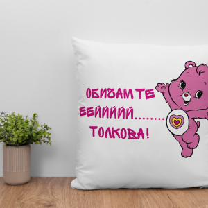 Възглавница - обичам те