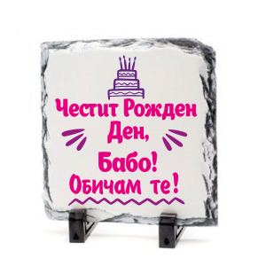 Камък - Рожден ден, бабо