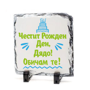 Камък - Рожден ден, дядо