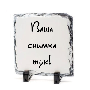 Камък - Ваша снимка