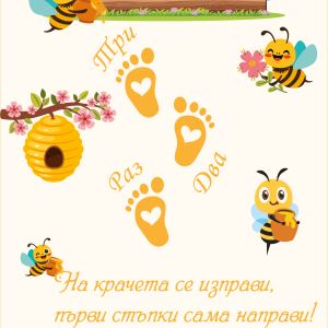 Килимче - Пчелички