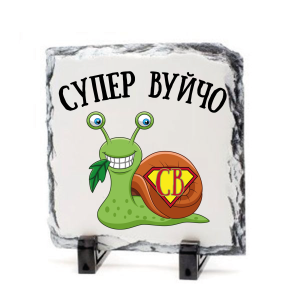 Камък - Супер Вуйчо